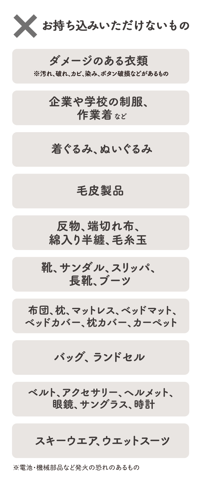 お持ち込みいただけないもの